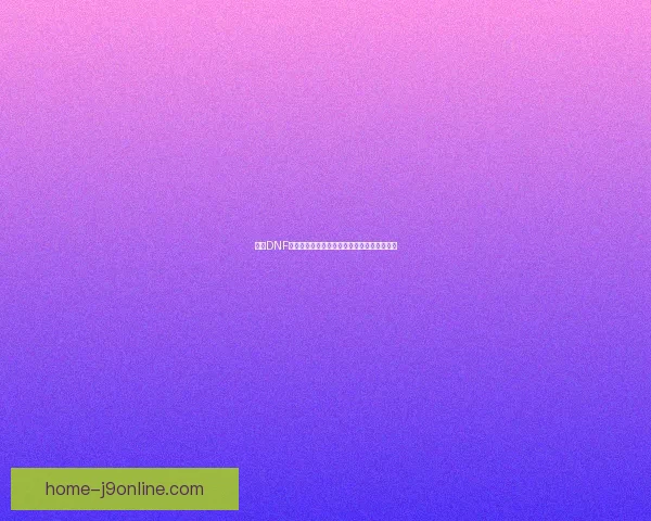 解决DNF无法启动问题的常见原因及详细排查方法指南 解决DNF无法启动问题的常见原因及详细排查方法指南